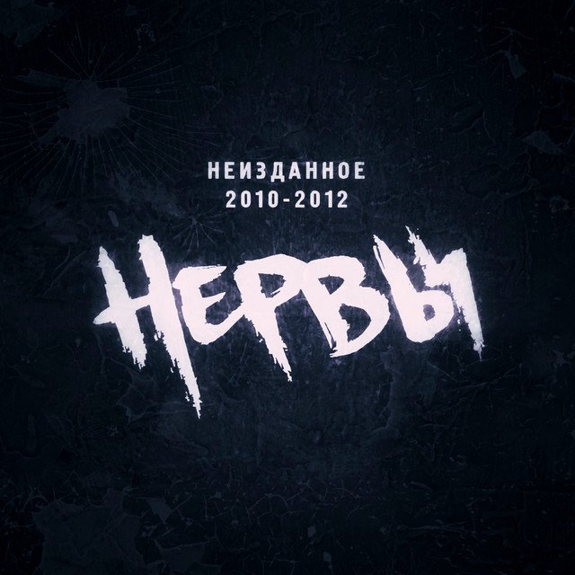 Cover of Неизданное 2010-2012