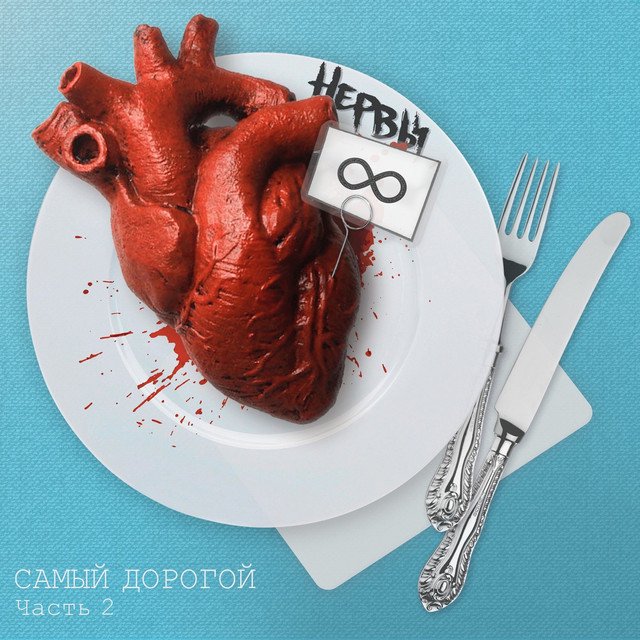 Cover of Самый дорогой, Часть 2