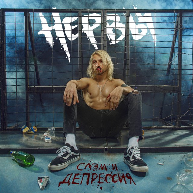 Cover of Слэм и депрессия