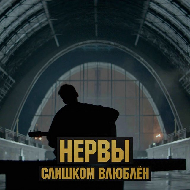 Cover of Слишком влюблён