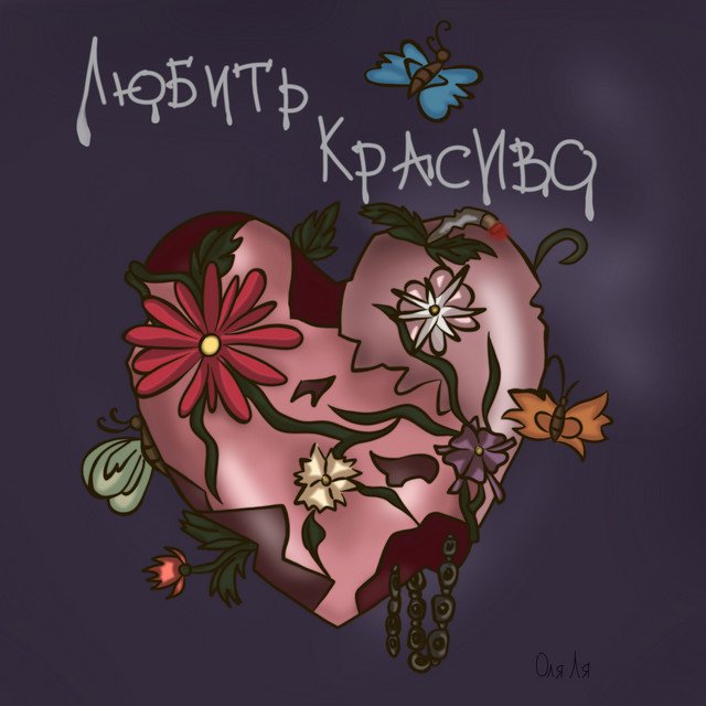Cover of Любить Красиво