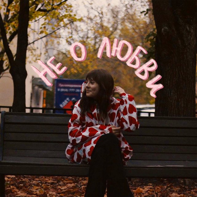 Cover of Не о любви