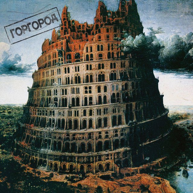 Cover of Горгород