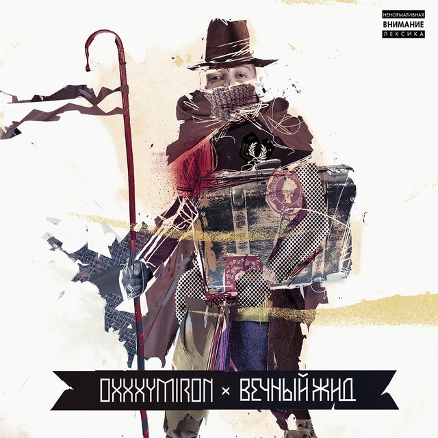 Cover of Вечный жид