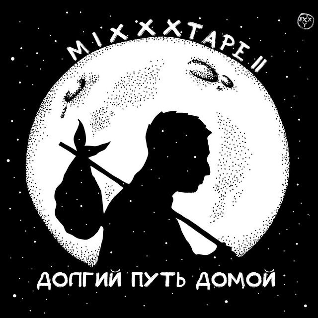 Cover of miXXXtape II: Долгий путь домой