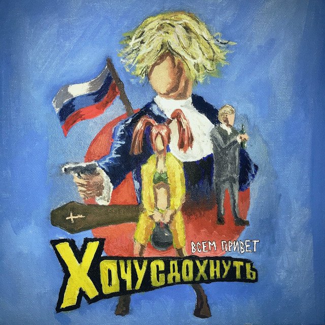 Cover of ВСЕМ ПРИВЕТ ХОЧУ СДОХНУТЬ