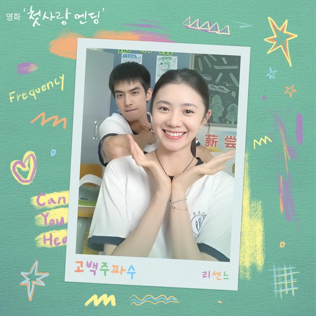 Cover of Love Frequency (Original Soundtrack from Just For Meeting You)