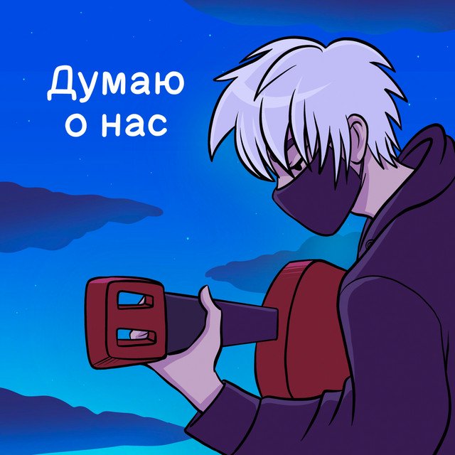 Cover of Думаю о нас