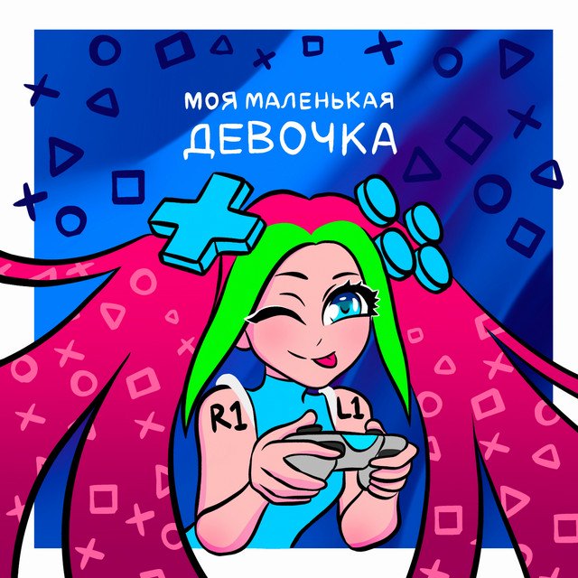 Cover of Моя маленькая девочка