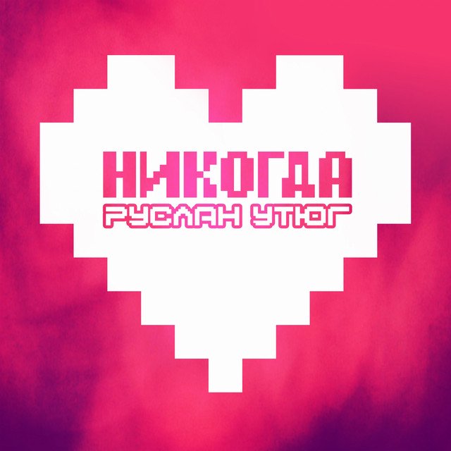 Cover of Никогда