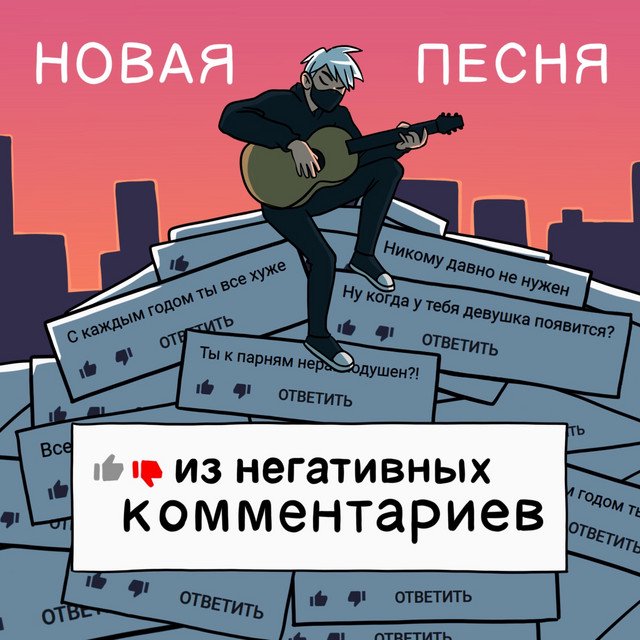 Cover of Новая песня из негативных комментариев