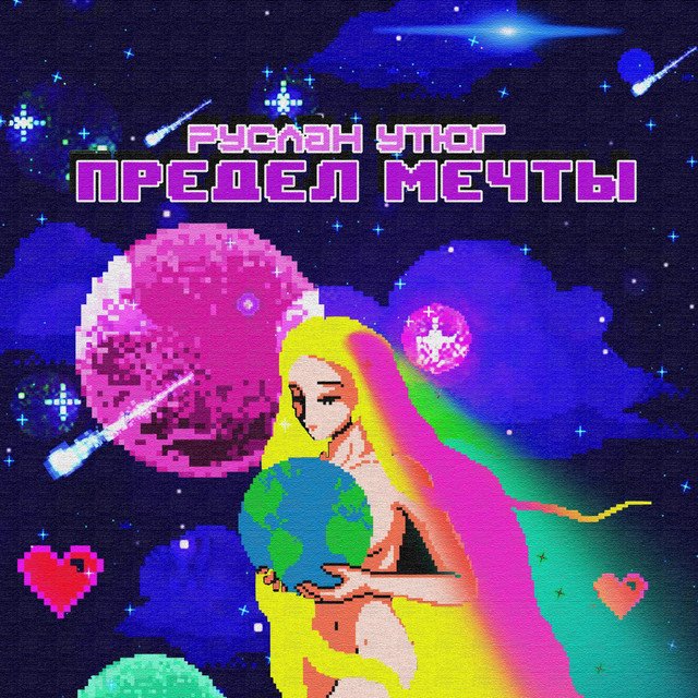 Cover of Предел мечты