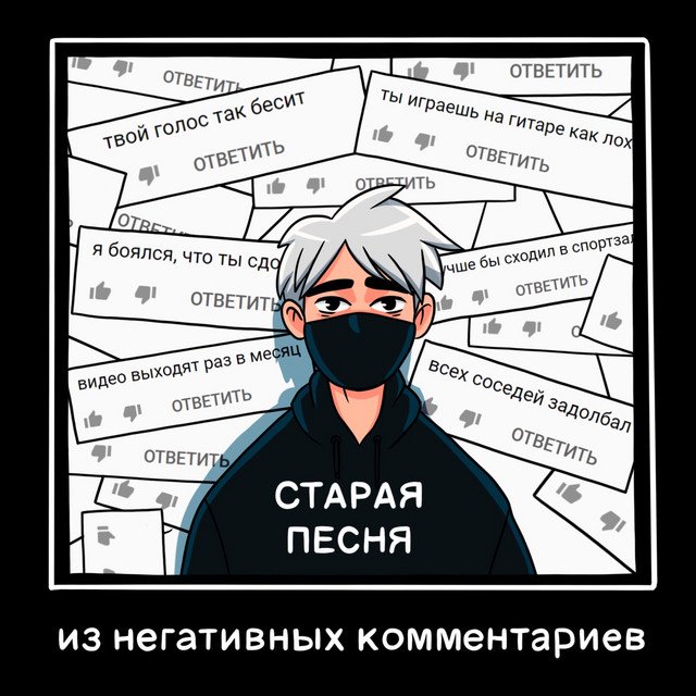 Cover of Старая песня из негативных комментариев