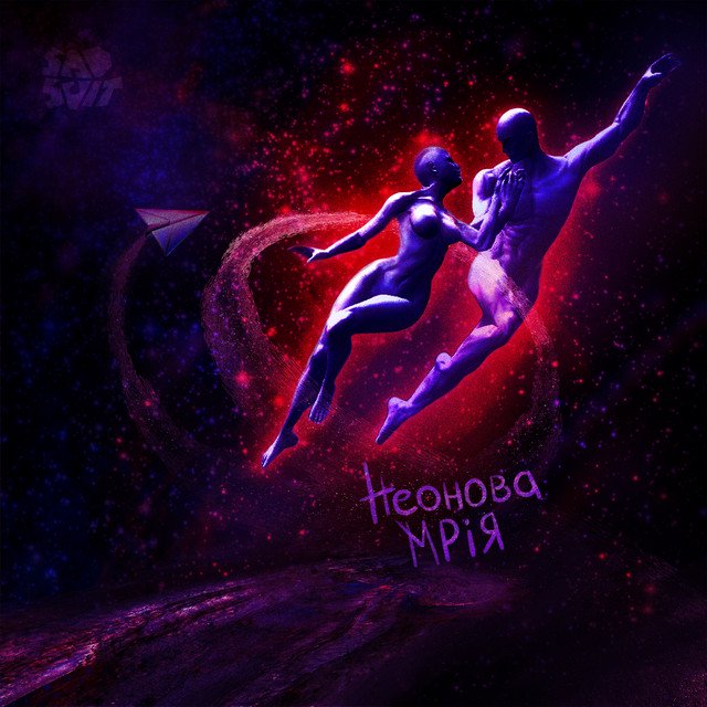 Cover of Неонова мрія