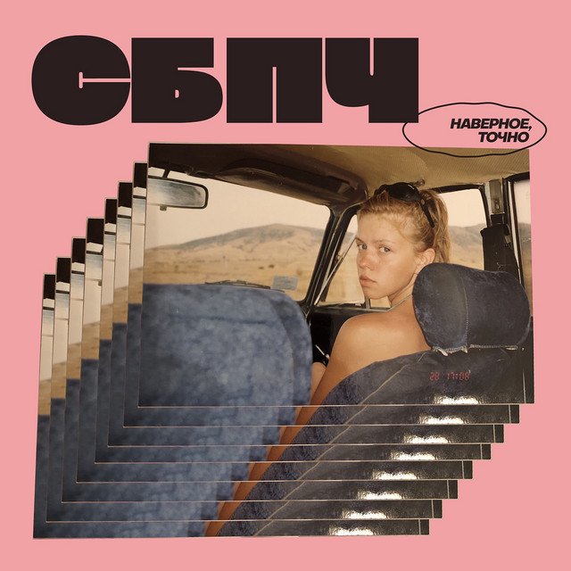 Cover of Наверное, точно