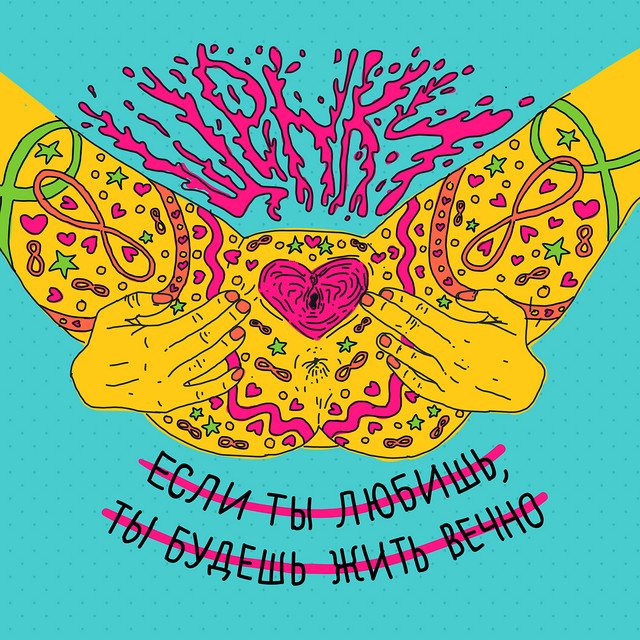 Cover of Если ты любишь, ты будешь жить вечно