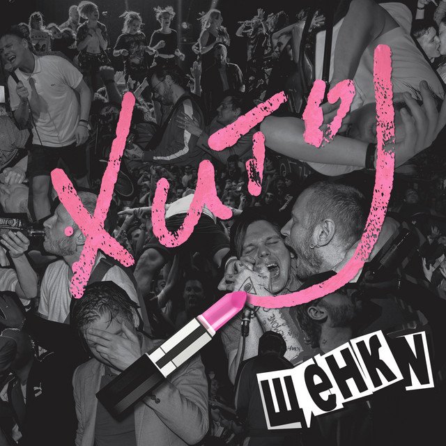 Cover of ЩЕНКИ: Хиты