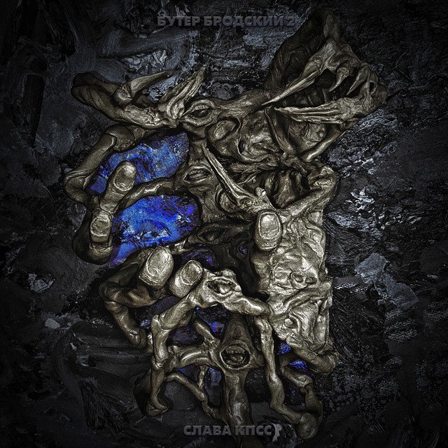 Cover of Бутер Бродский 2