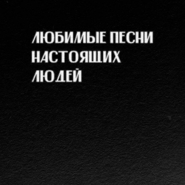 Cover of Любимые Песни Настоящих Людей