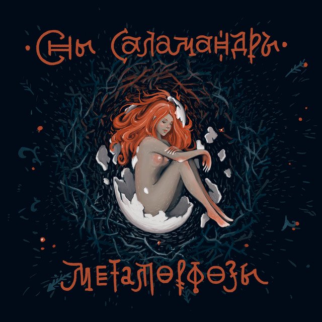 Cover of Метаморфозы