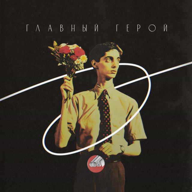 Cover of Главный герой