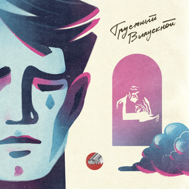 Cover of Грустный выпускной