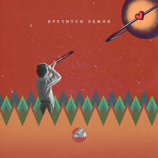 Cover of Крутится Земля