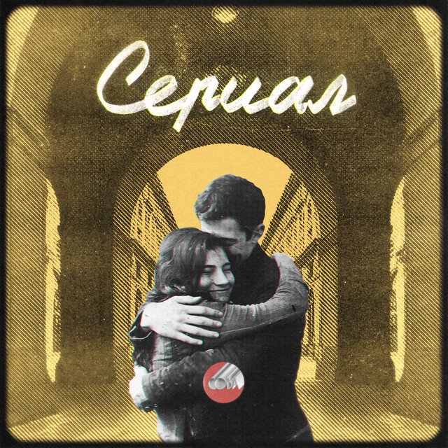 Cover of Сериал