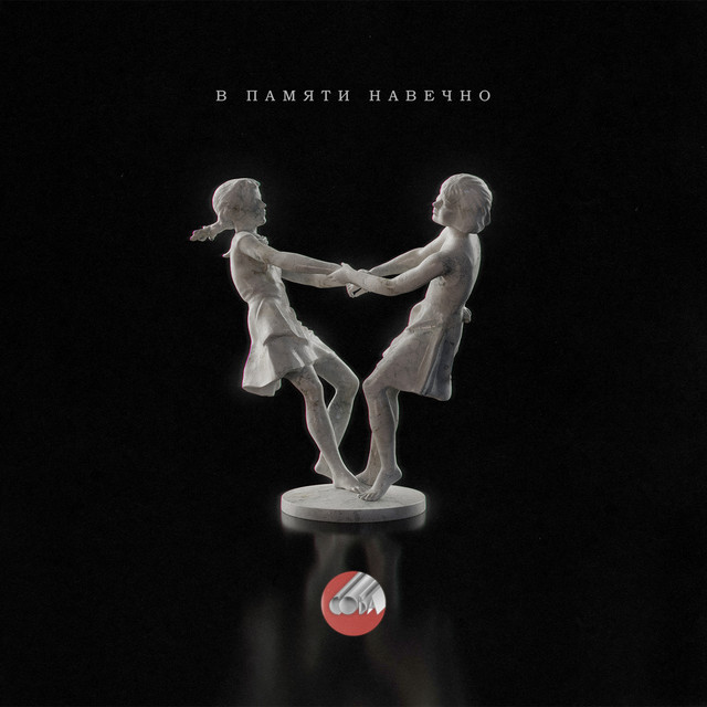 Cover of В памяти навечно