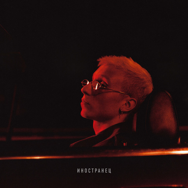 Cover of Иностранец