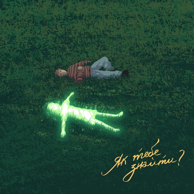 Cover of Як тебе знайти?