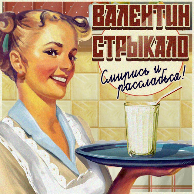Cover of Смирись и расслабься