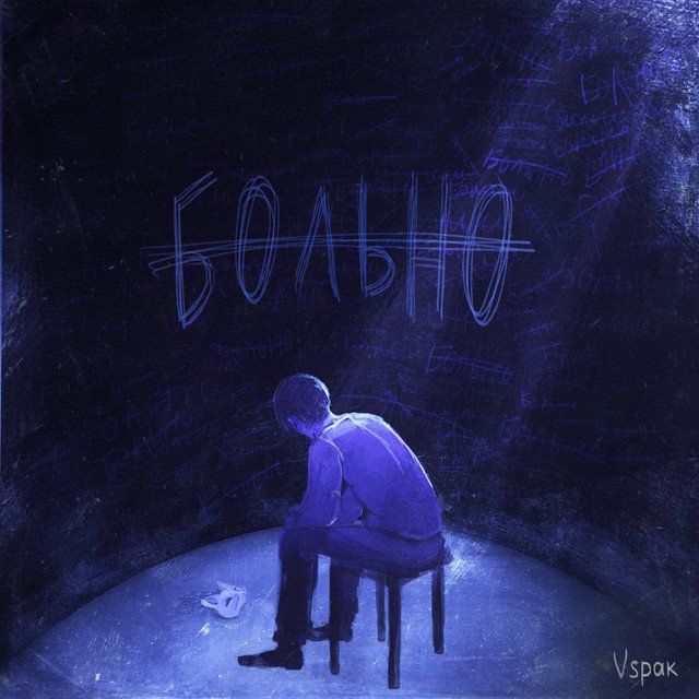 Cover of Больно
