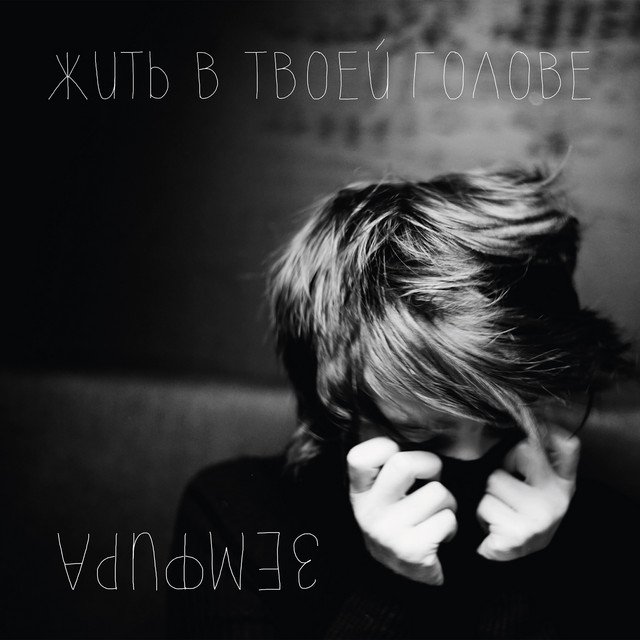 Cover of ЖИТЬ В ТВОЕЙ ГОЛОВЕ