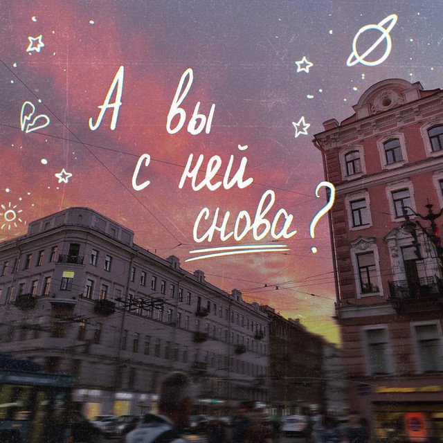 Cover of А вы с ней снова?