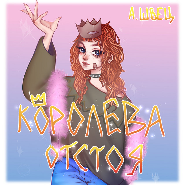 Cover of КОРОЛЕВА ОТСТОЯ