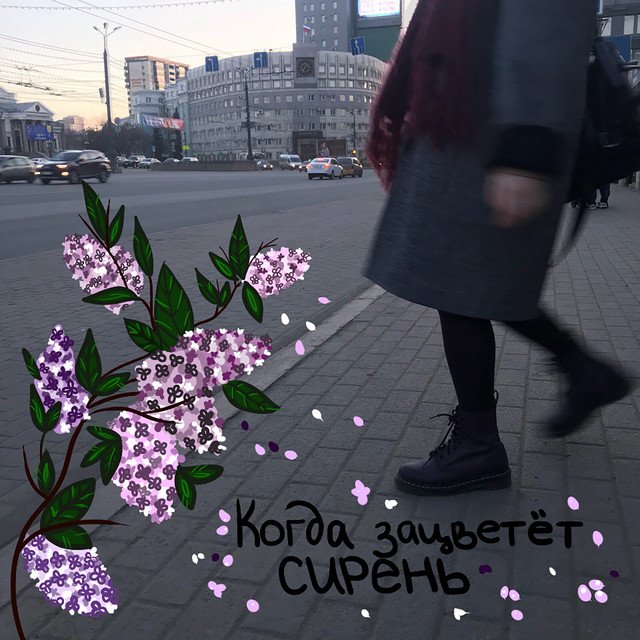 Cover of Когда зацветёт сирень