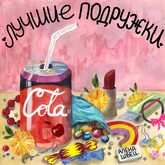 Cover of Лучшие подружки