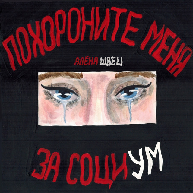 Cover of Похороните меня за социум