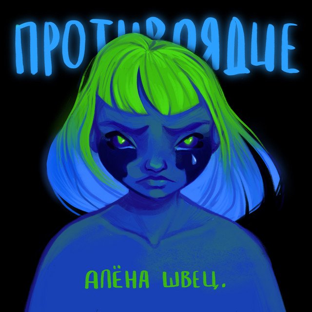 Cover of Противоядие