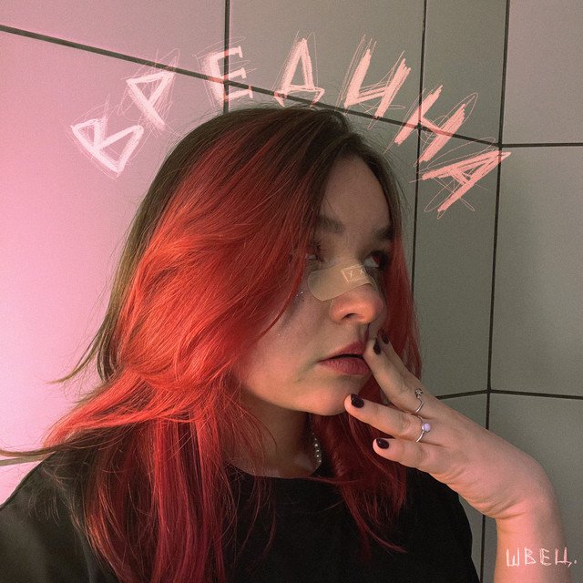 Cover of ВРЕДИНА