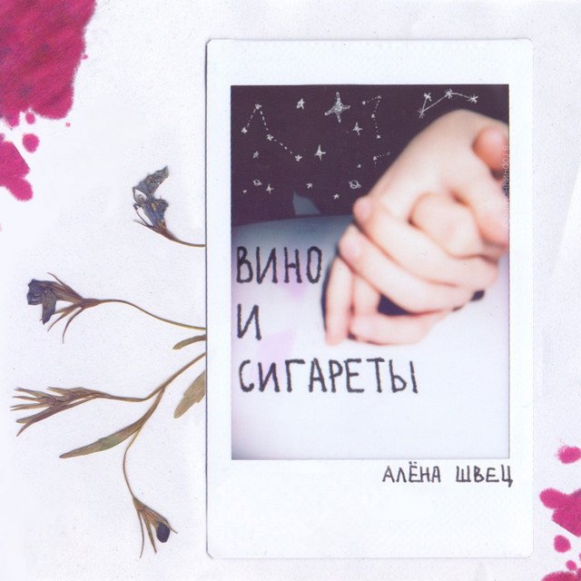 Cover of Вино и сигареты