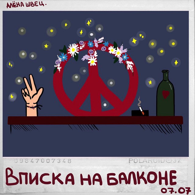 Cover of Вписка на балконе