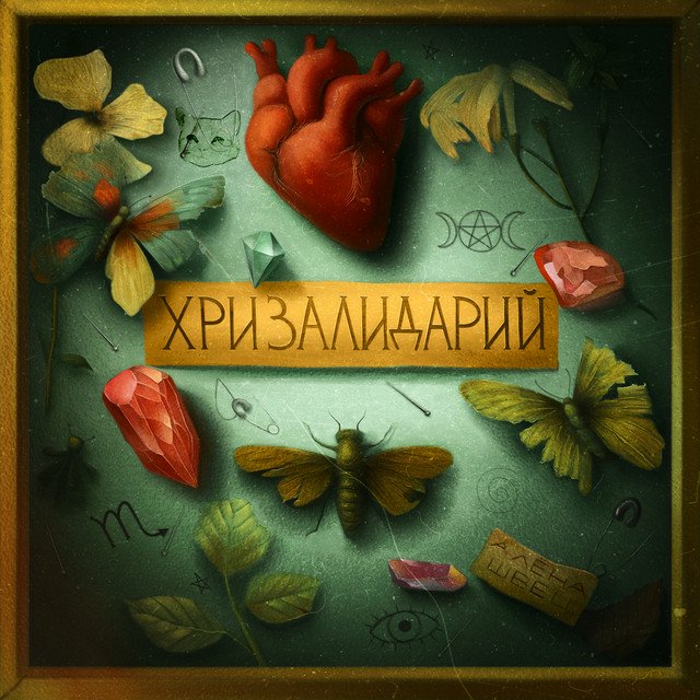 Cover of ХРИЗАЛИДАРИЙ