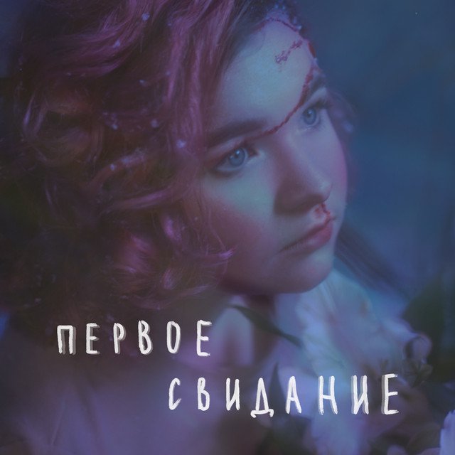 Cover of первое свидание