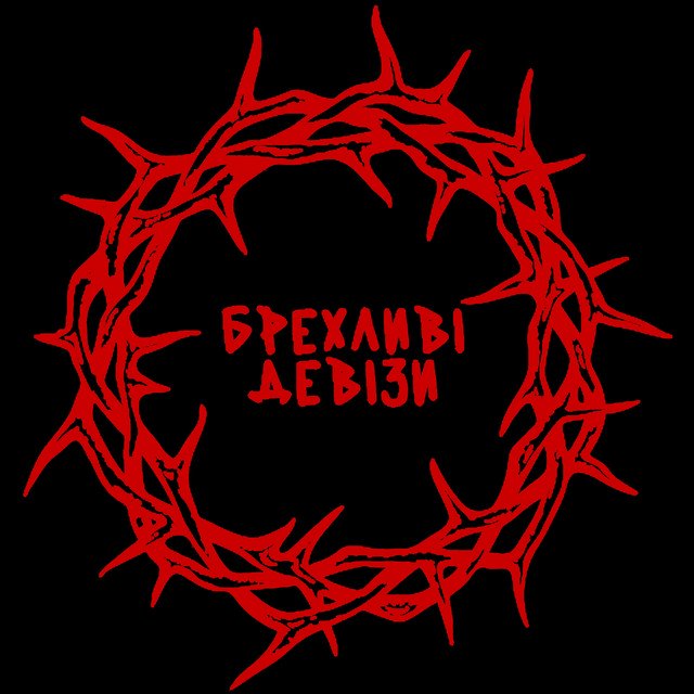 Cover of БРЕХЛИВІ ДЕВІЗИ