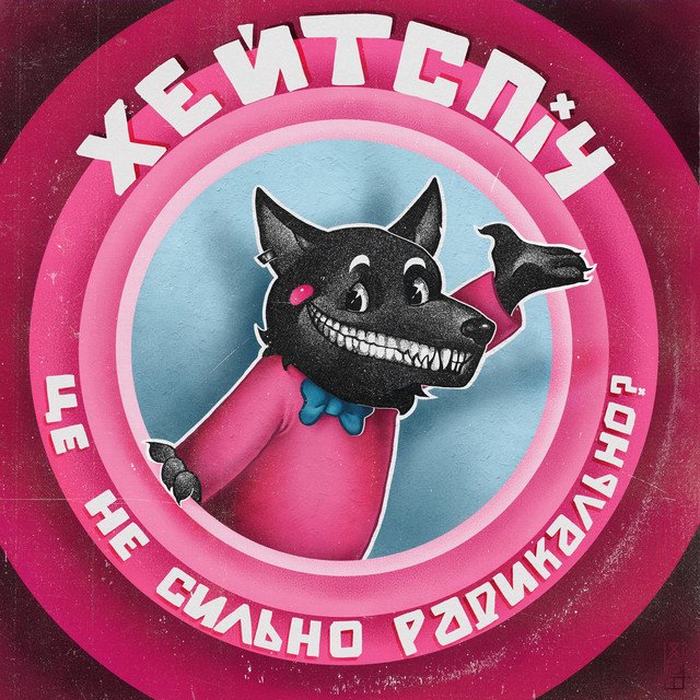 Cover of це не сильно радикально?