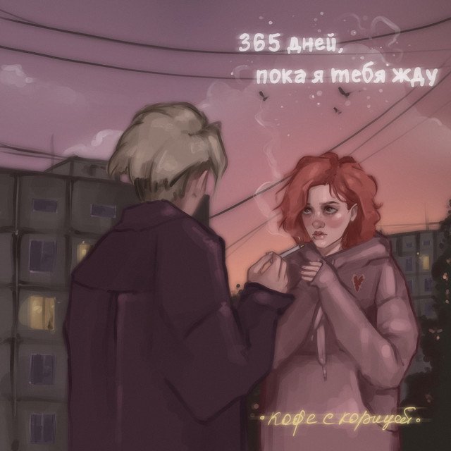 Cover of 365 дней, пока я тебя жду
