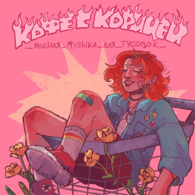 Cover of модная музыка для тусовок