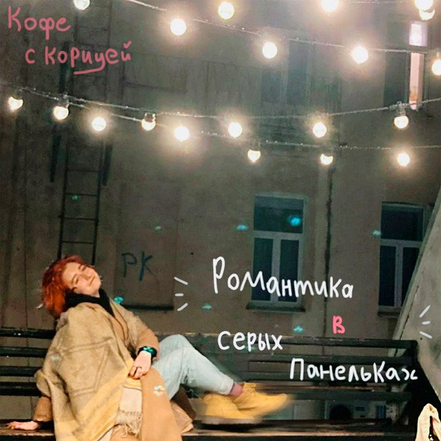 Cover of романтика в серых панельках